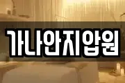 가나안지압원