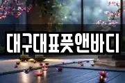 대구대표풋앤바디