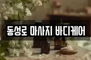 동성로 마사지 바디케어