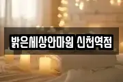 밝은세상안마원 신천역점