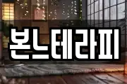 본느테라피