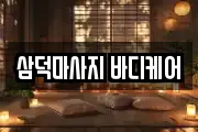 삼덕마사지 바디케어