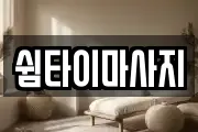 쉼타이마사지