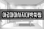 아로마마사지대박쑥찜