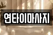 연타이마사지