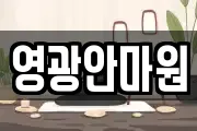 영광안마원