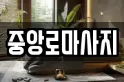중앙로마사지