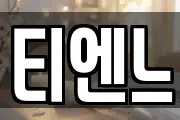 티엔느