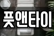 풋앤타이