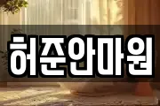 허준안마원