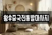 황후중국전통발마사지