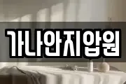 가나안지압원