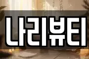 나리뷰티
