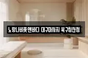 대구광역시 북구 칠성동2가 마사지, 지압등 업체정보