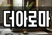 더아로마
