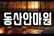 동산안마원