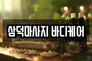 삼덕마사지 바디케어
