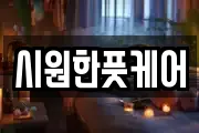 시원한풋케어