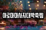 아로마마사지대박쑥찜