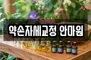 약손자세교정 안마원