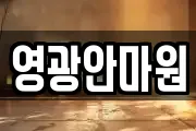 영광안마원