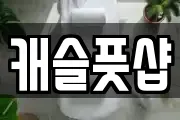 캐슬풋샵