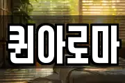 퀸아로마