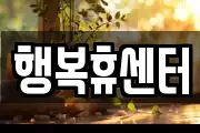 행복휴센터