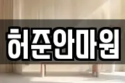 허준안마원