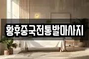 황후중국전통발마사지