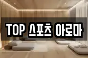 TOP 스포츠 아로마