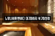 노랑나비풋앤바디 대구마사지 북구침산점