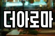 더아로마