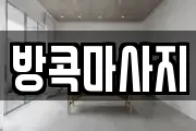 방콕마사지