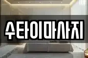 수타이마사지