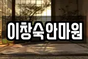 이창숙안마원