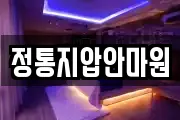 정통지압안마원