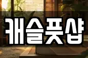 캐슬풋샵