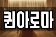 퀸아로마