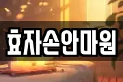 효자손안마원