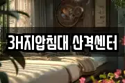 3H지압침대 산격센터