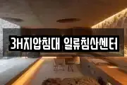 3H지압침대 일류침산센터