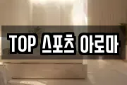 TOP 스포츠 아로마