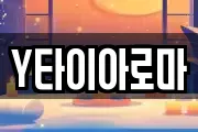 Y타이아로마