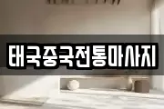 태국중국전통마사지