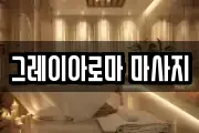 그레이아로마 마사지