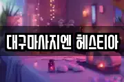 대구마사지엔 헤스티아
