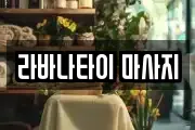 라바나타이 마사지