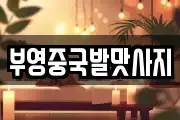 부영중국발맛사지