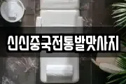 신신중국전통발맛사지